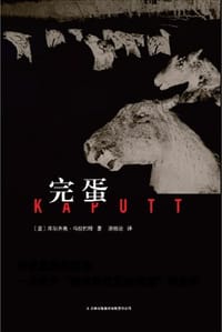 完蛋 - [意] 库尔齐奥•马拉巴特