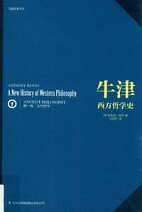 书籍 牛津西方哲学史（第一卷）的封面