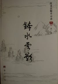 书籍 钵水云影（第一册）的封面
