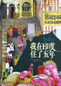 我在印度住了五年 - （美）米兰达·肯尼迪