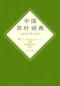 中国茶叶词典