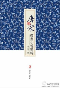 唐宋微型小说精粹