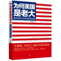 书籍 美利坚200年改革实录的封面