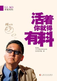 书籍 活着你就得有料的封面