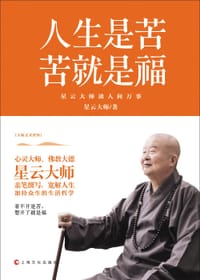 书籍 人生是苦，苦就是福的封面