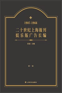二十世纪上海报刊娱乐版广告资料长编