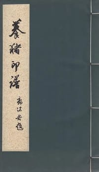 养猪印谱 - 方去疾