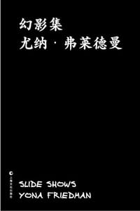 幻影集