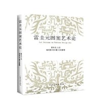 雷圭元图案艺术论 - 程十发艺术馆