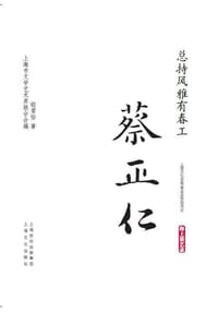 总持风雅有春工·蔡正仁