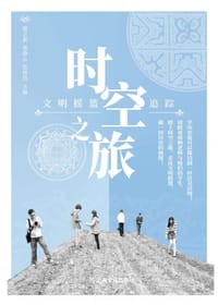 书籍 时空之旅的封面