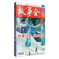 2016《故事会合订本》90期