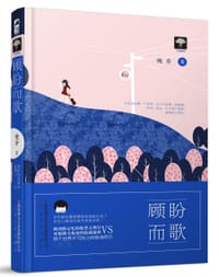 书籍 顾盼而歌的封面