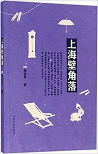 书籍 上海壁角落的封面