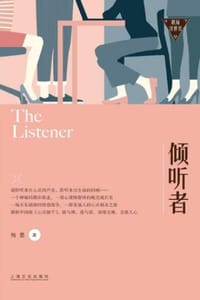 倾听者（职场浮世绘） - 梅墨