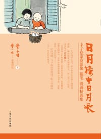 日月楼中日月长 - 丰子恺