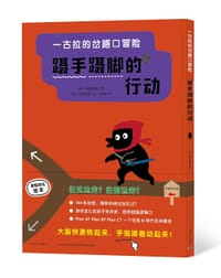 蹑手蹑脚的行动 - [日] 幼发拉底 著/绘