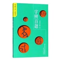 书籍 字辨百题的封面
