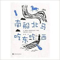 书籍 南船北马  吃东吃西的封面