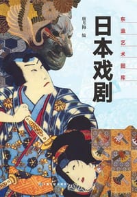 书籍 日本戏剧的封面