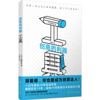 创意的利器——工具 - 【日】加藤昌治