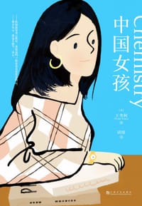 书籍 中国女孩的封面