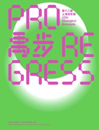 禹步——第十二届上海双年展（画册）