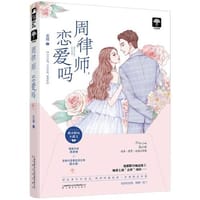 周律师，恋爱吗