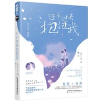 书籍 还不过来抱抱我的封面