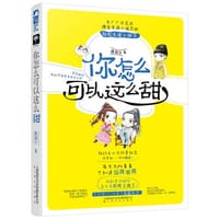 书籍 你怎么可以这么甜的封面
