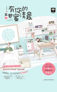 书籍 有你的甜蜜清晨的封面