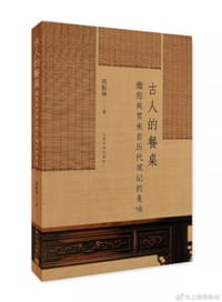 古人的餐桌:邀您共赏来自历代笔记的美味