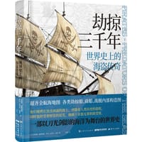 书籍 劫掠三千年的封面