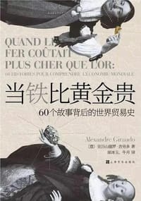 当铁比黄金贵 - [意] 亚历山德罗·吉劳多
