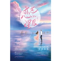 书籍 恋恋如星辰的封面