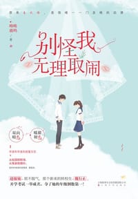 书籍 别怪我无理取闹的封面