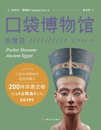 口袋博物馆 - [英] 坎贝尔·普赖斯