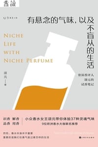 有悬念的气味，以及不盲从的生活 - 颂元
