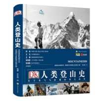 DK人类登山史 - 英国皇家地理学会  英国阿尔卑斯登山俱乐部 编著