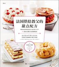 法国烘焙教父的甜点配方 - [法] 艾瑞克·凯瑟