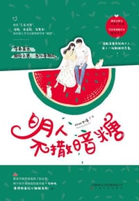明人不撒暗糖 - 无名图书