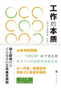 工作的本质 - [日]江口克彦 著