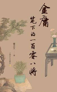 书籍 金庸笔下的一百零八将（增订本）的封面