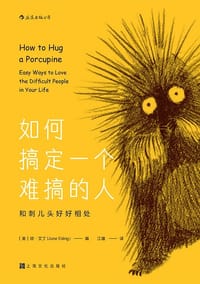 如何搞定一个难搞的人 - [美] 琼·艾丁