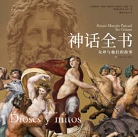 神话全书 - [西班牙] 阿图罗·马塞洛·帕斯夸尔