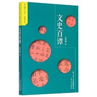 书籍 文史百谭的封面