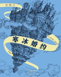 寒冰婚约