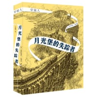 月光堡的失踪者 - [法]克丽丝黛尔·达博丝