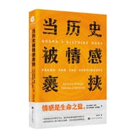当历史被情感裹挟 - 【法】安托尼·罗利