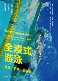 全浸式游泳